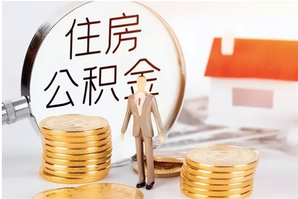 南充离职后怎么提出公积金（离职了如何提取住房公积金里的钱）