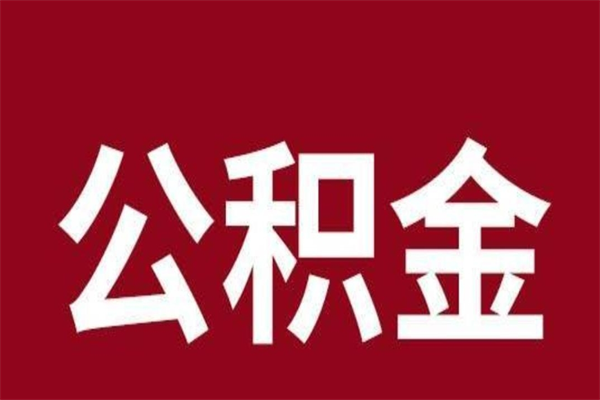 南充怎么取公积金的钱（2020怎么取公积金）