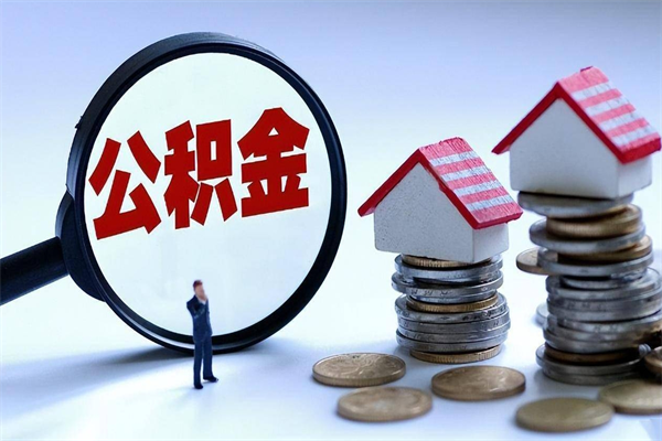 南充公积金想取出来零花（公积金提取零元）