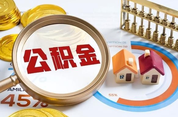 南充离职公积金离职后可以取来吗（离职了公积金能立马取出来吗）
